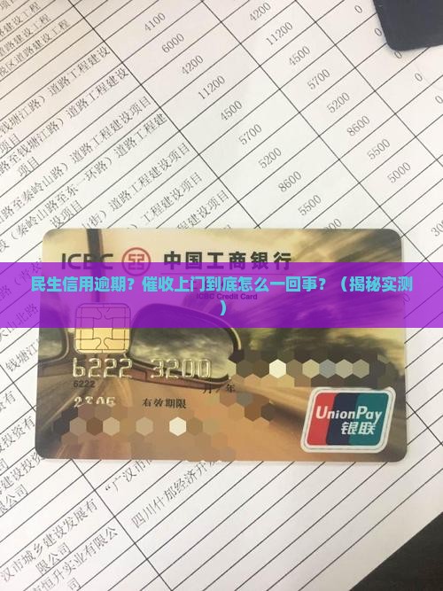 民生信用逾期上门催收流程解析