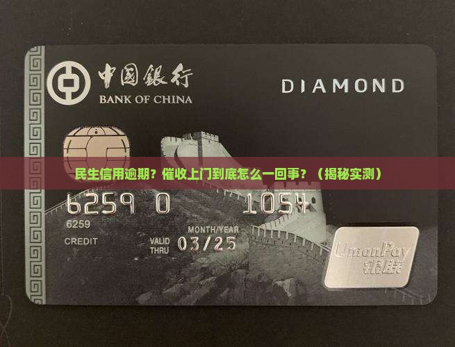 民生信用逾期上门催收流程解析