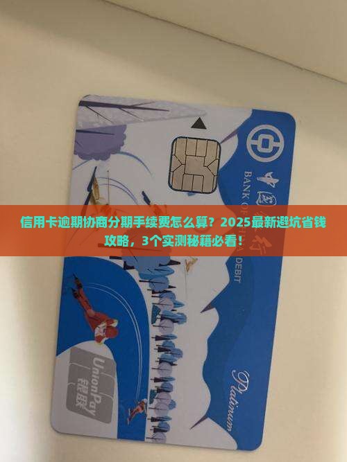 信用卡逾期协商分期手续费怎么计算
