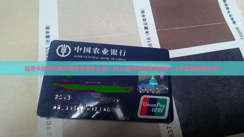 信用卡逾期协商分期手续费怎么计算