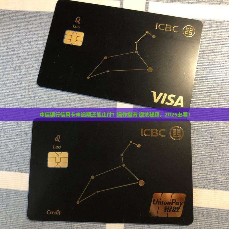 中信银行信用卡未逾期止付操作步骤