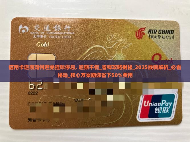 信用卡逾期如何避免挂账停息