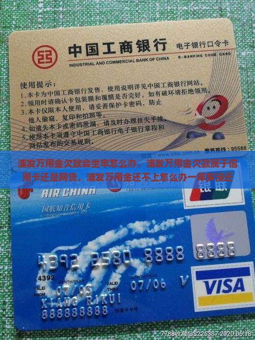 浦发万用金欠款会坐牢怎么办