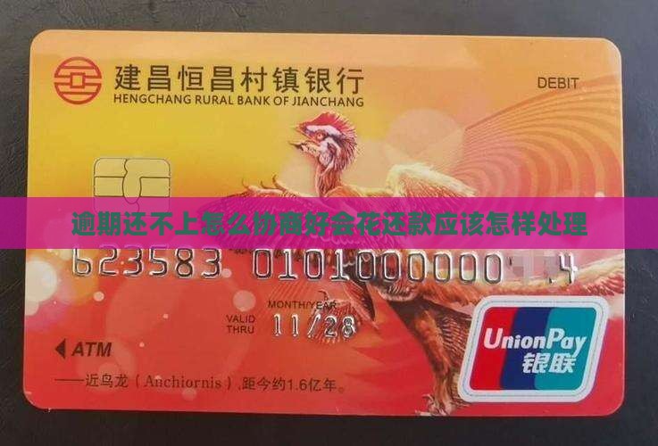 好会花协商还款逾期还不上怎么办应该怎样处理