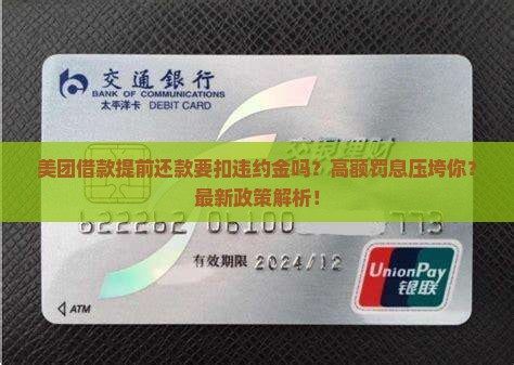 美团借款提前还款要扣违约金吗有哪些规定