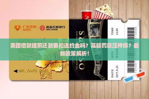 美团借款提前还款要扣违约金吗有哪些规定