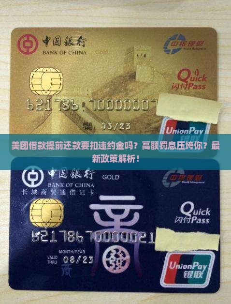 美团借款提前还款要扣违约金吗有哪些规定
