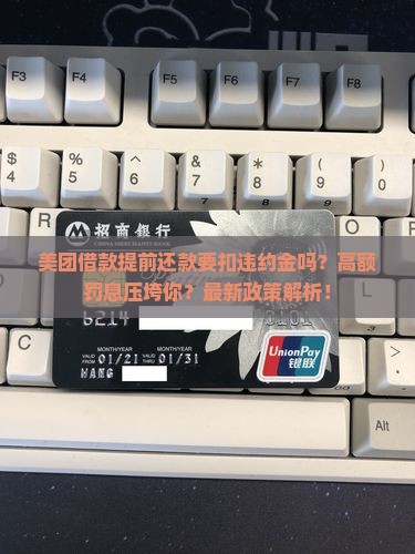 美团借款提前还款要扣违约金吗有哪些规定