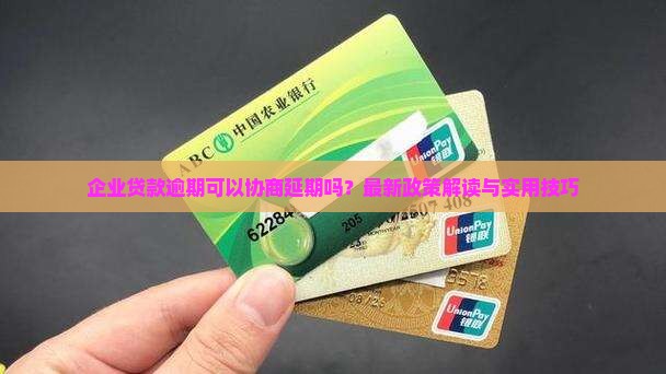 企业贷款逾期可以协商延期吗