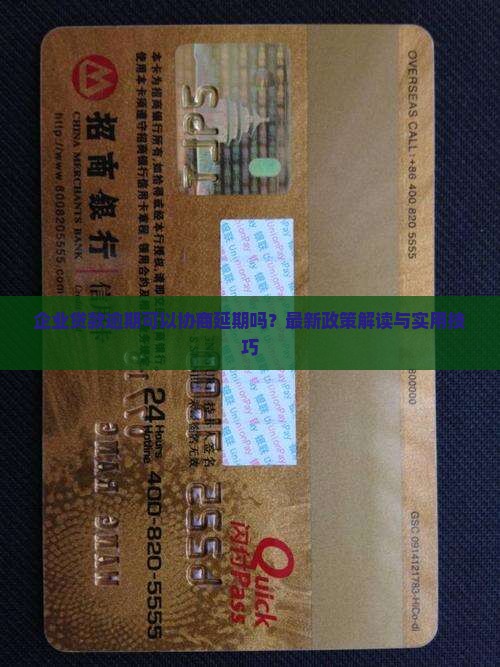 企业贷款逾期可以协商延期吗
