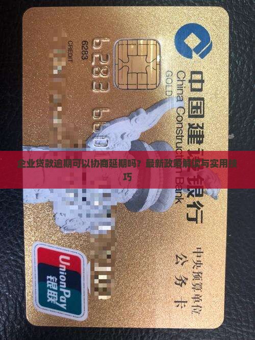 企业贷款逾期可以协商延期吗