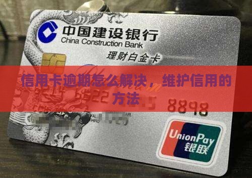 辽宁信用卡逾期如何解决