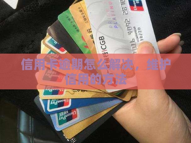 辽宁信用卡逾期如何解决