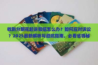 收到分期花起诉短信怎么办