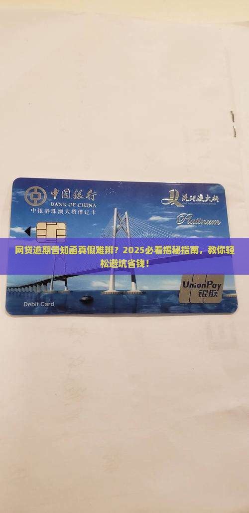 网贷逾期告知函真假辨别