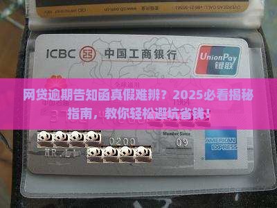 网贷逾期告知函真假辨别