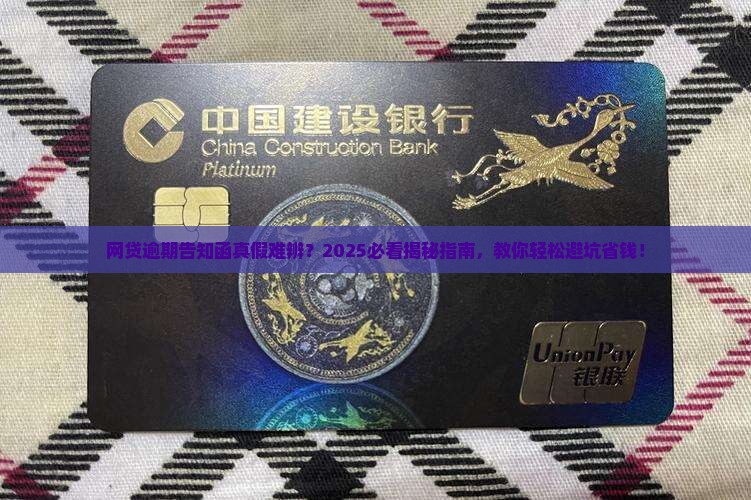 网贷逾期告知函真假辨别