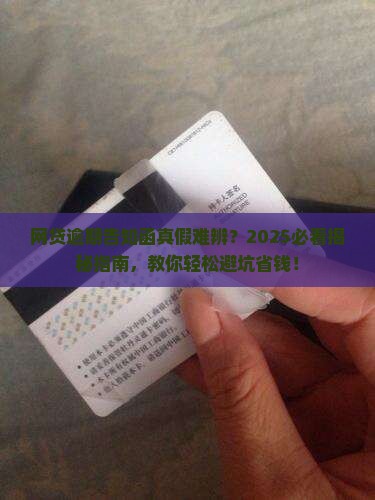 网贷逾期告知函真假辨别