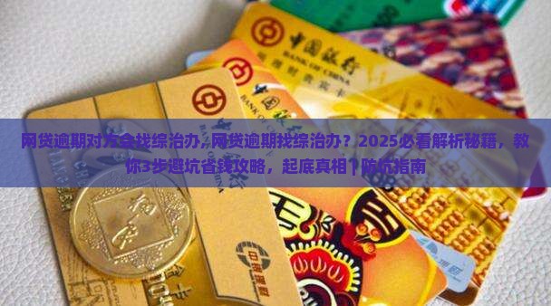 网贷逾期对方会找综治办