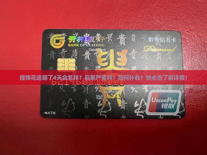 提钱花逾期了4天会怎样