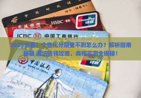 个性化分期查不到怎么办