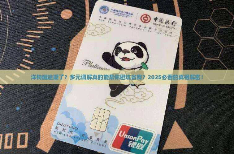 洋钱罐逾期上多元调解