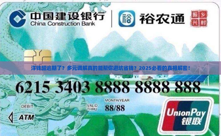 洋钱罐逾期上多元调解