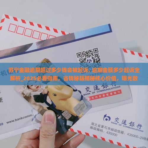 苏宁金融逾期超过多少钱会被起诉