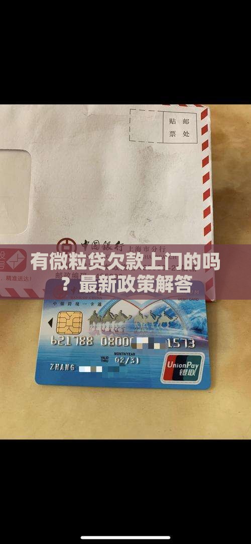 有微粒贷欠款上门的吗