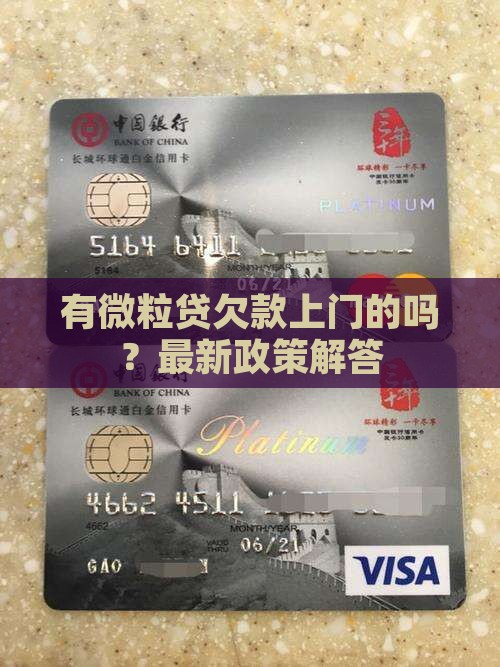 有微粒贷欠款上门的吗