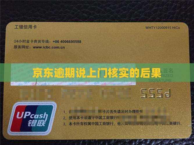 京东逾期说上门核实有什么后果