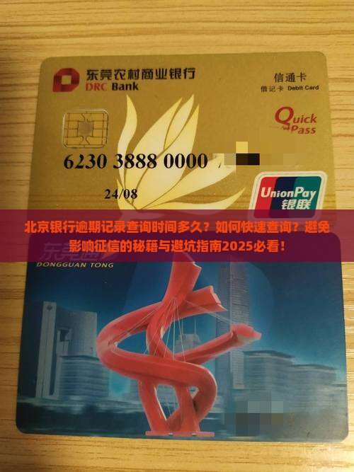 北京银行逾期记录查询时间多久