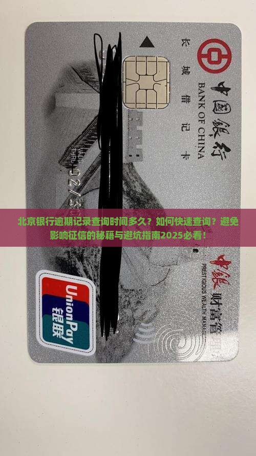 北京银行逾期记录查询时间多久