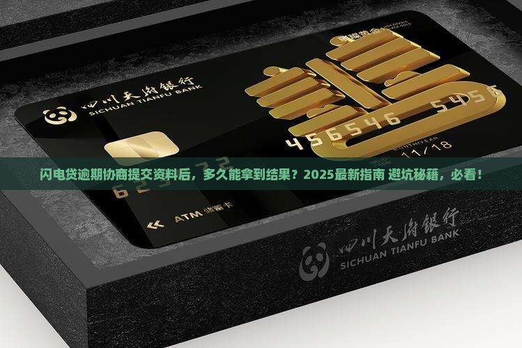 闪电贷逾期协商资料提交后多久下结果