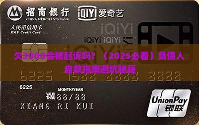 放心借欠3000不会被起诉吗