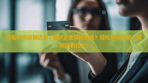 百福快贷延期还款