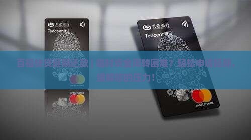 百福快贷延期还款