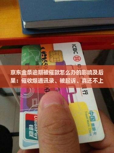 京东金条逾期被催款怎么办的影响及后果