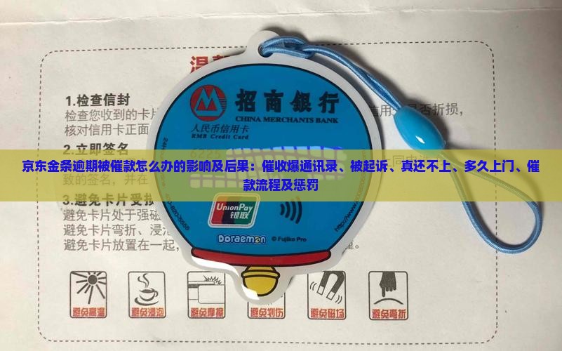 京东金条逾期被催款怎么办的影响及后果