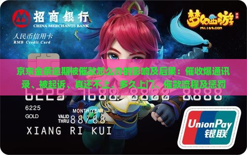 京东金条逾期被催款怎么办的影响及后果