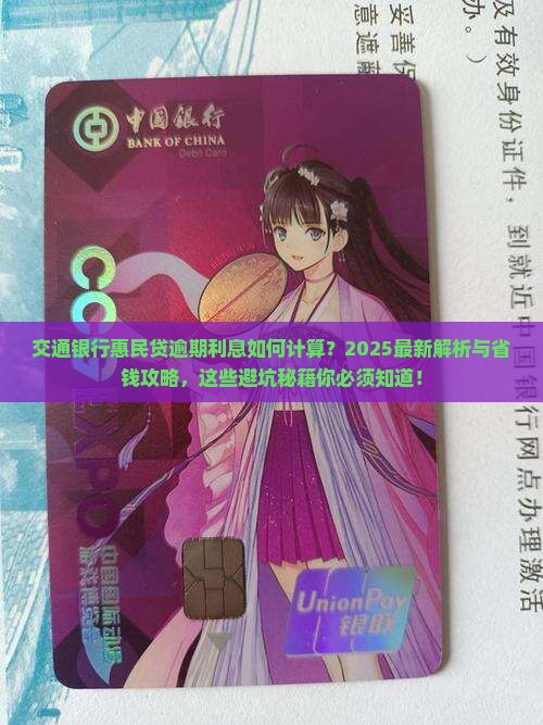 交通银行惠民贷逾期利息的计算方法是怎样的