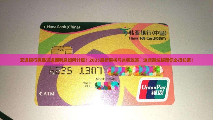 交通银行惠民贷逾期利息的计算方法是怎样的