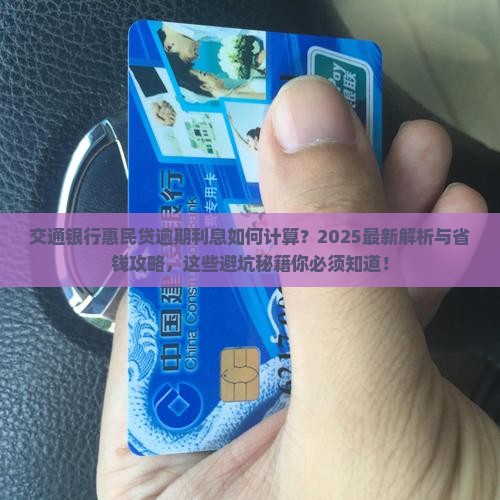 交通银行惠民贷逾期利息的计算方法是怎样的