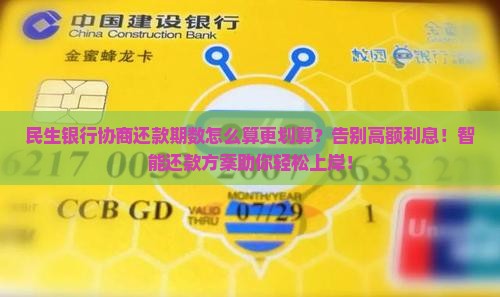 民生银行协商还款期数怎么算更划算