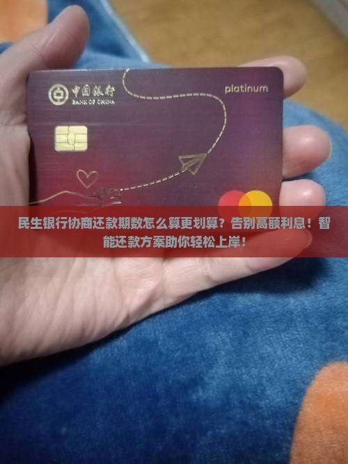 民生银行协商还款期数怎么算更划算