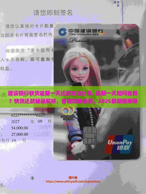 建设银行快贷逾期一天还款方法分享