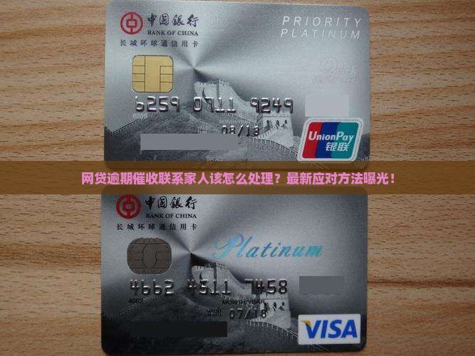 网贷逾期催收联系家人该怎么处理