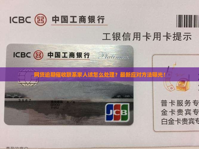 网贷逾期催收联系家人该怎么处理