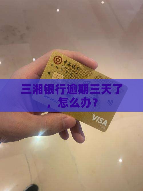 三湘银行逾期三天了
