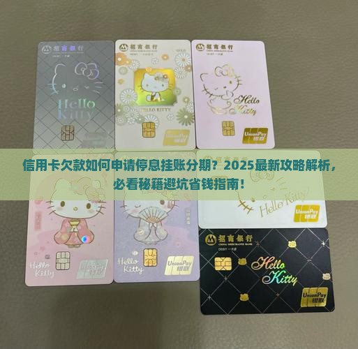 信用卡欠款是否可申请停息挂账分期